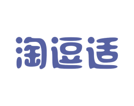 淘逗适 商标图样