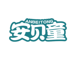 安贝童 商标图样