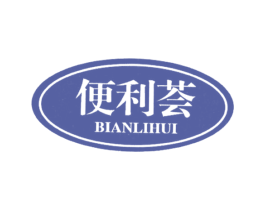 便利荟 商标图样