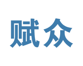 赋众 商标图样
