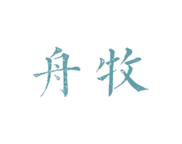 舟牧 商标图样