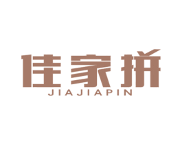 佳家拼 商标图样