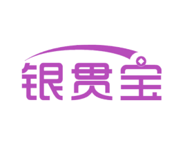 银贯宝 商标图样