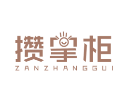 攒掌柜 商标图样