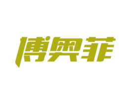 博奥菲 商标图样