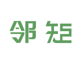 邻矩 商标图样