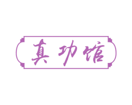 真功馆 商标图样