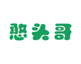 憨头哥 商标图样