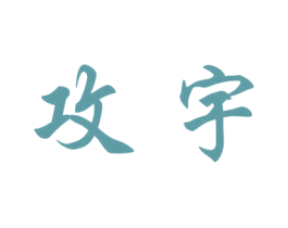攻宇 商标图样