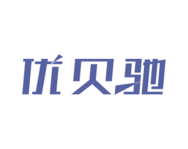 优贝驰 商标图样