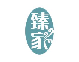 臻家 商标图样