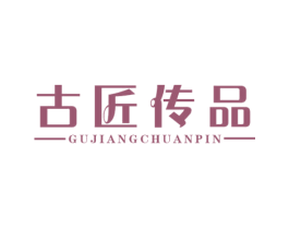 古匠传品 商标图样