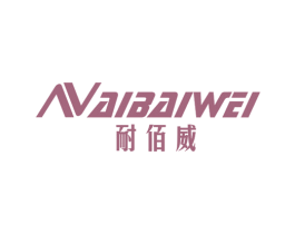 耐佰威 商标图样