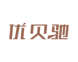 优贝驰 商标图样