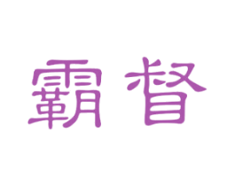 霸督 商标图样