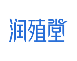 润殖堂 商标图样