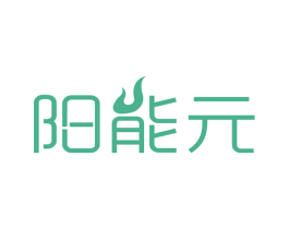 阳能元 商标图样