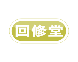 回修堂 商标图样