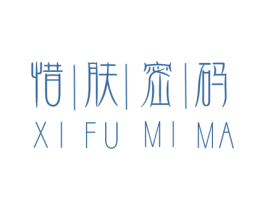 惜肤密码 商标图样