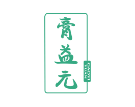 膏益元 商标图样
