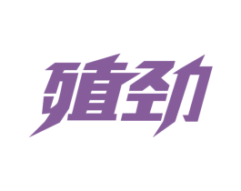 殖劲 商标图样