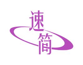 速简 商标图样