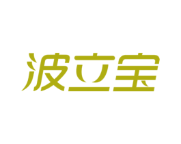 波立宝 商标图样