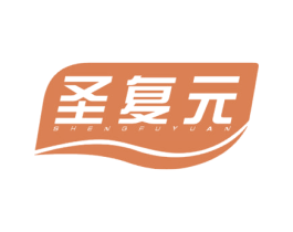 圣复元 商标图样