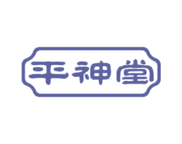平神堂 商标图样