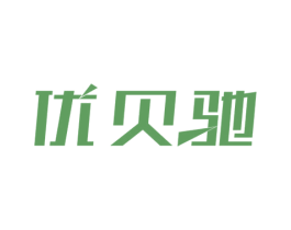 优贝驰 商标图样