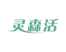 灵森活 商标图样