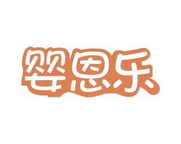 婴恩乐 商标图样