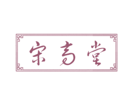 宋高堂 商标图样
