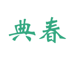 典春 商标图样