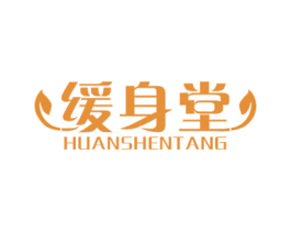 缓身堂 商标图样