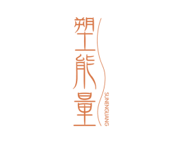 塑能量 商标图样