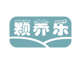 颗养乐 商标图样