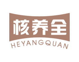 核养全 商标图样