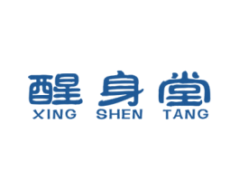 醒身堂 商标图样