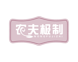 农夫极制 商标图样