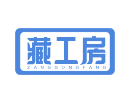 藏工房 商标图样