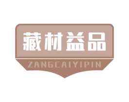 藏材益品 商标图样