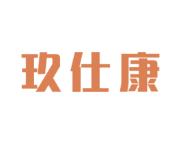 玖仕康 商标图样