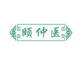 颐仲医 商标图样
