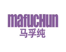 马孚纯 商标图样