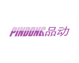 品动 商标图样