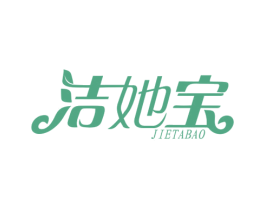 洁她宝 商标图样
