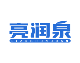 亮润泉 商标图样
