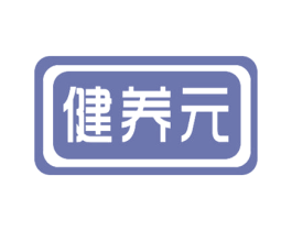 健养元 商标图样