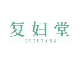 复妇堂 商标图样